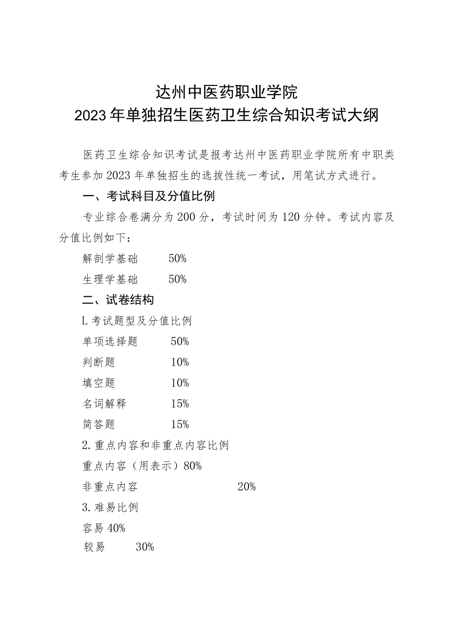 达州中医药职业学院2023年单独招生医药卫生综合知识考试大纲.docx_第1页