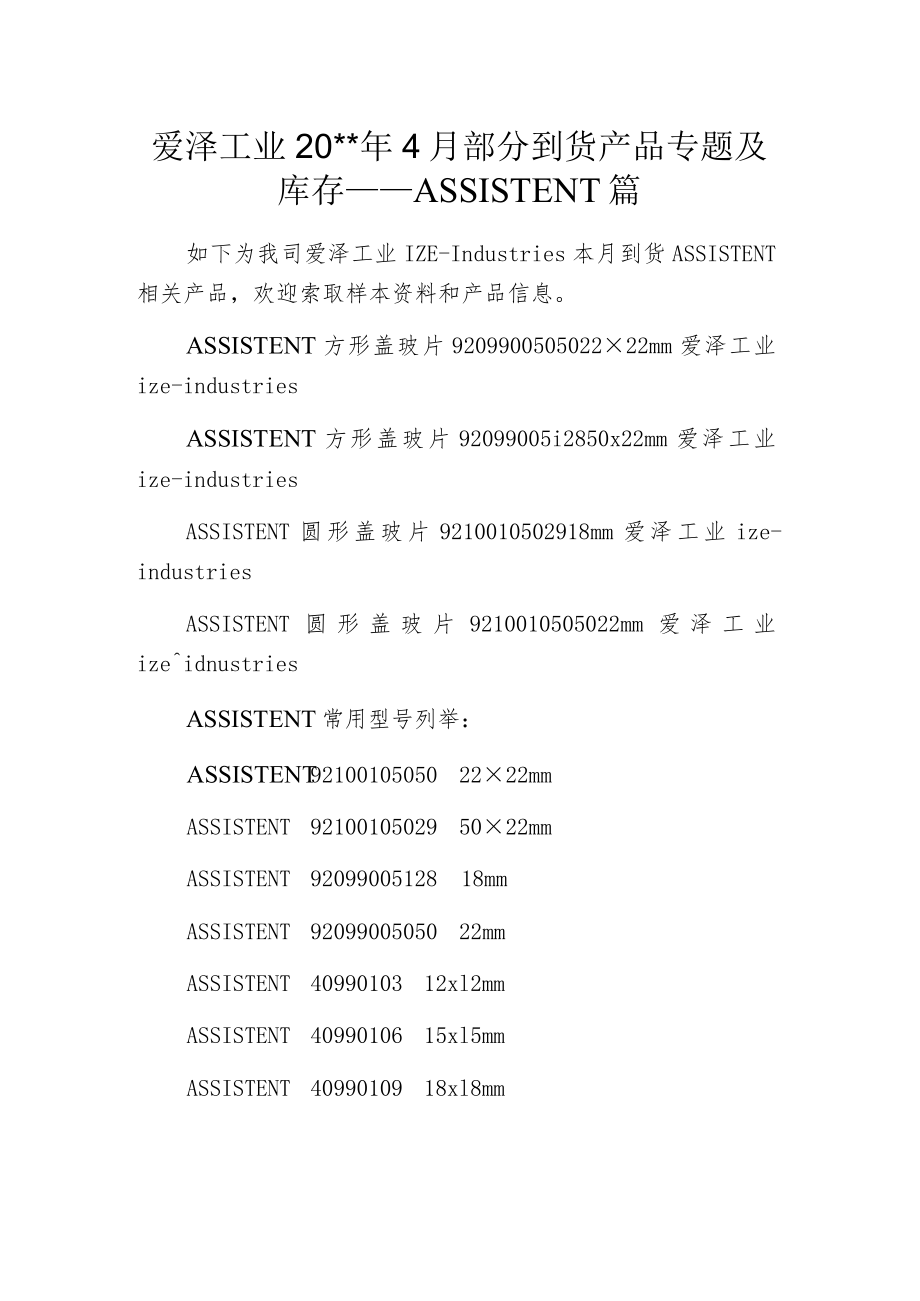 爱泽工业20--年4月部分到货产品专题及库存——ASSISTENT篇.docx_第1页