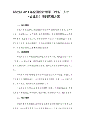 财政部2011年全国会计领军后备人才企业类培训实施方案.docx