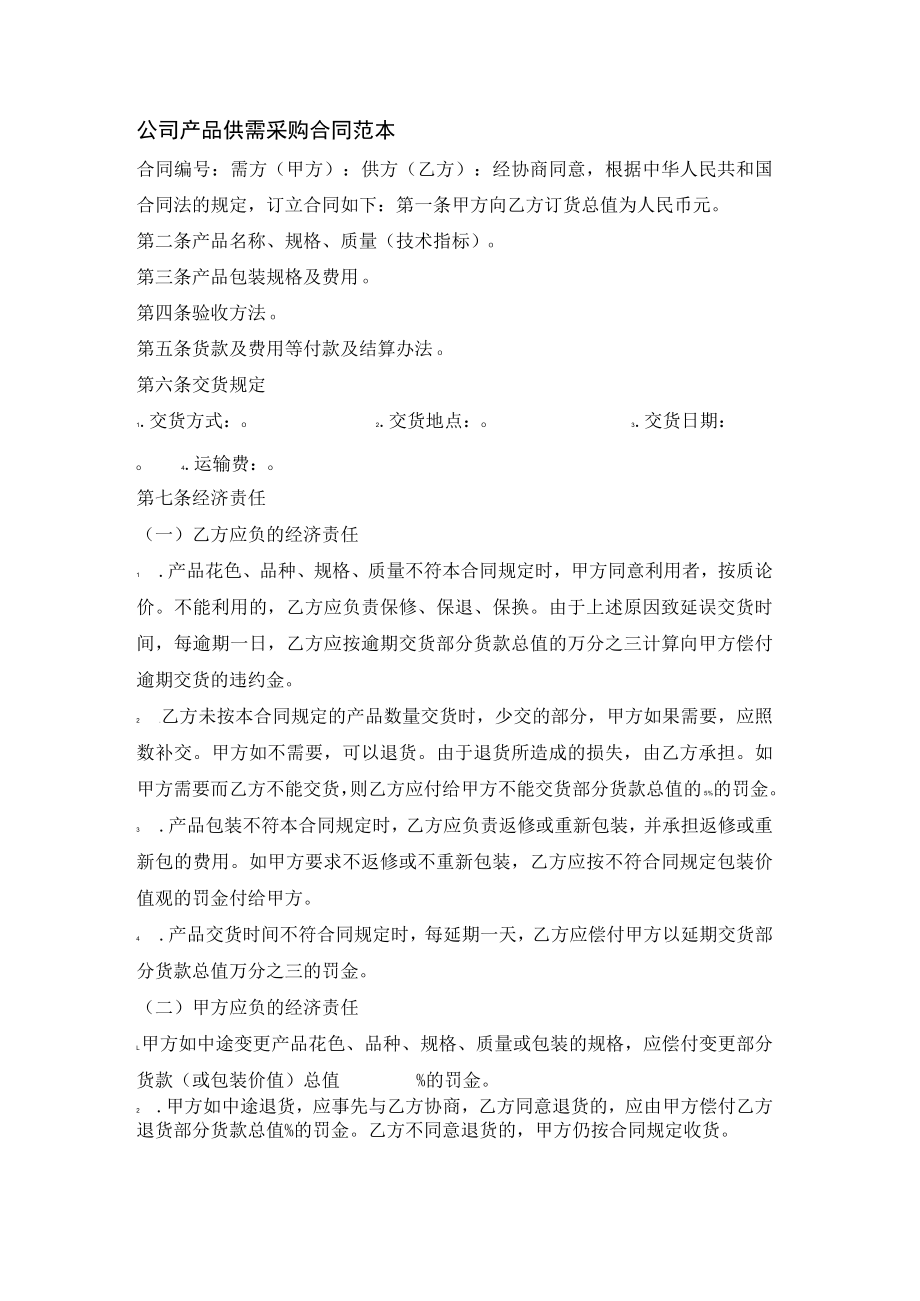 公司产品供需采购合同范本.docx_第1页