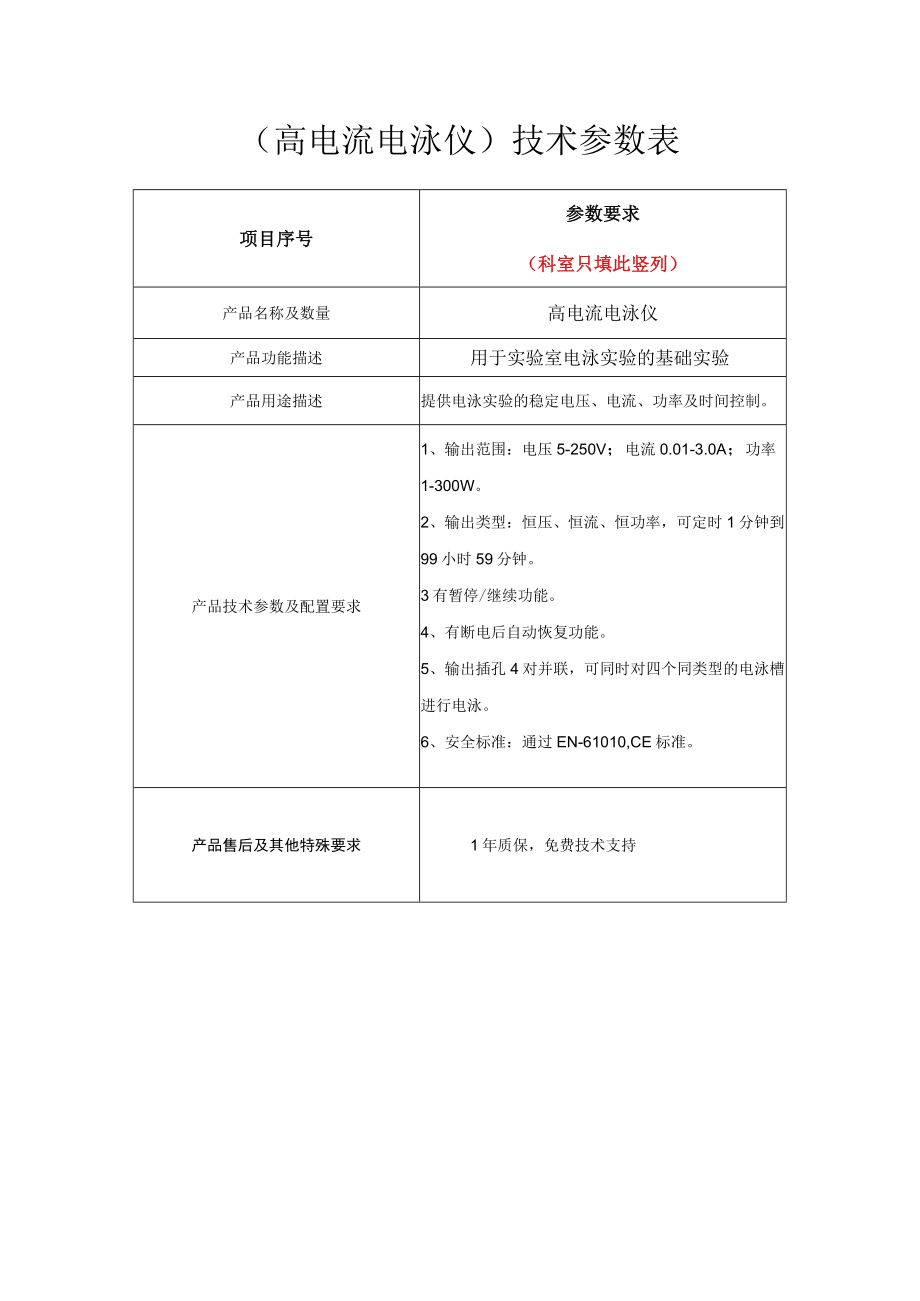 高电流电泳仪技术参数表.docx_第1页