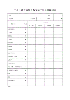 工业设备安装静设备安装工序质量控制表.docx