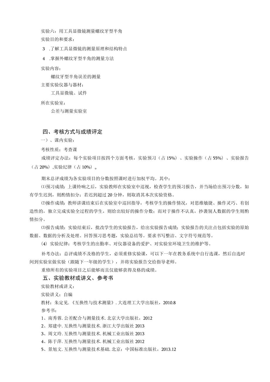 《互换性与技术测量》实验教学大纲.docx_第3页