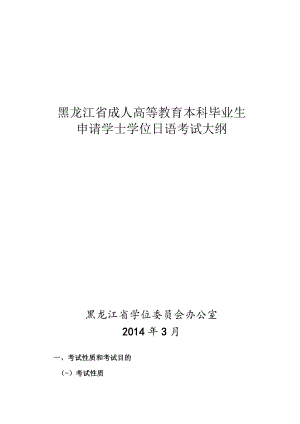 黑龙江省成人高等教育本科毕业生申请学士学位日语考试大纲.docx