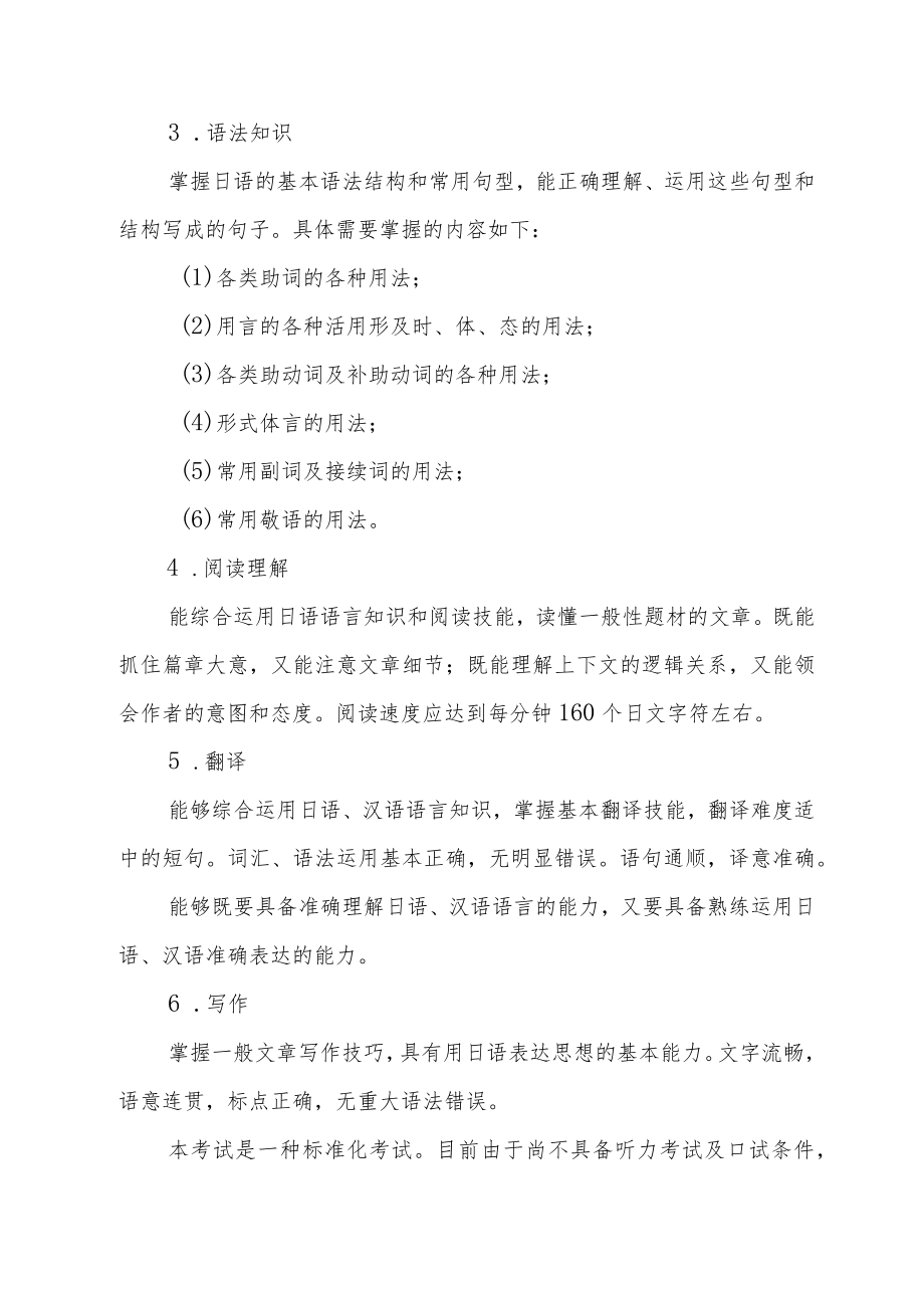 黑龙江省成人高等教育本科毕业生申请学士学位日语考试大纲.docx_第3页