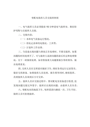 变配电值班人员交接班制度.docx