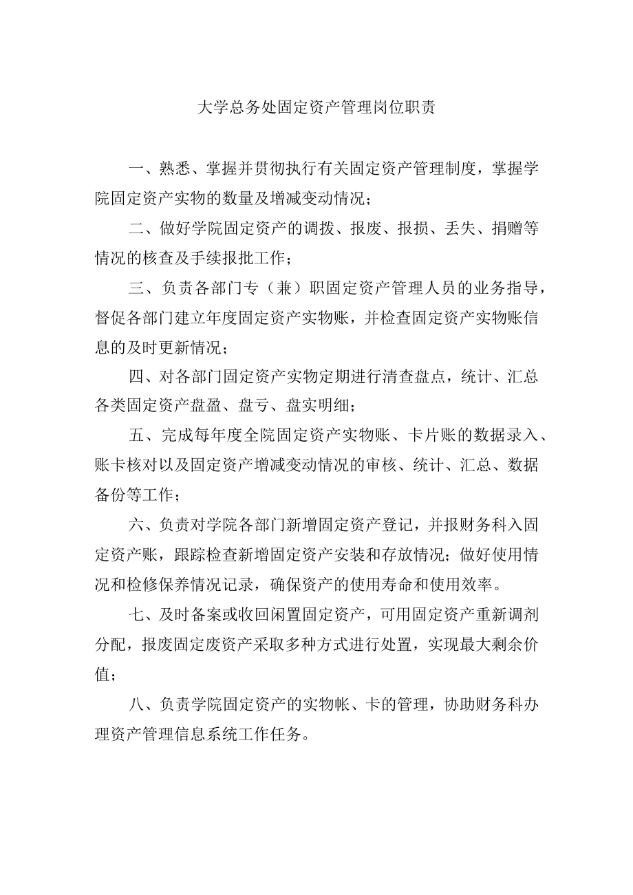 大学总务处固定资产管理岗位职责.docx_第1页