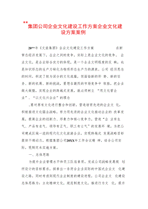 --集团公司企业文化建设工作方案企业文化建设方案案例.docx