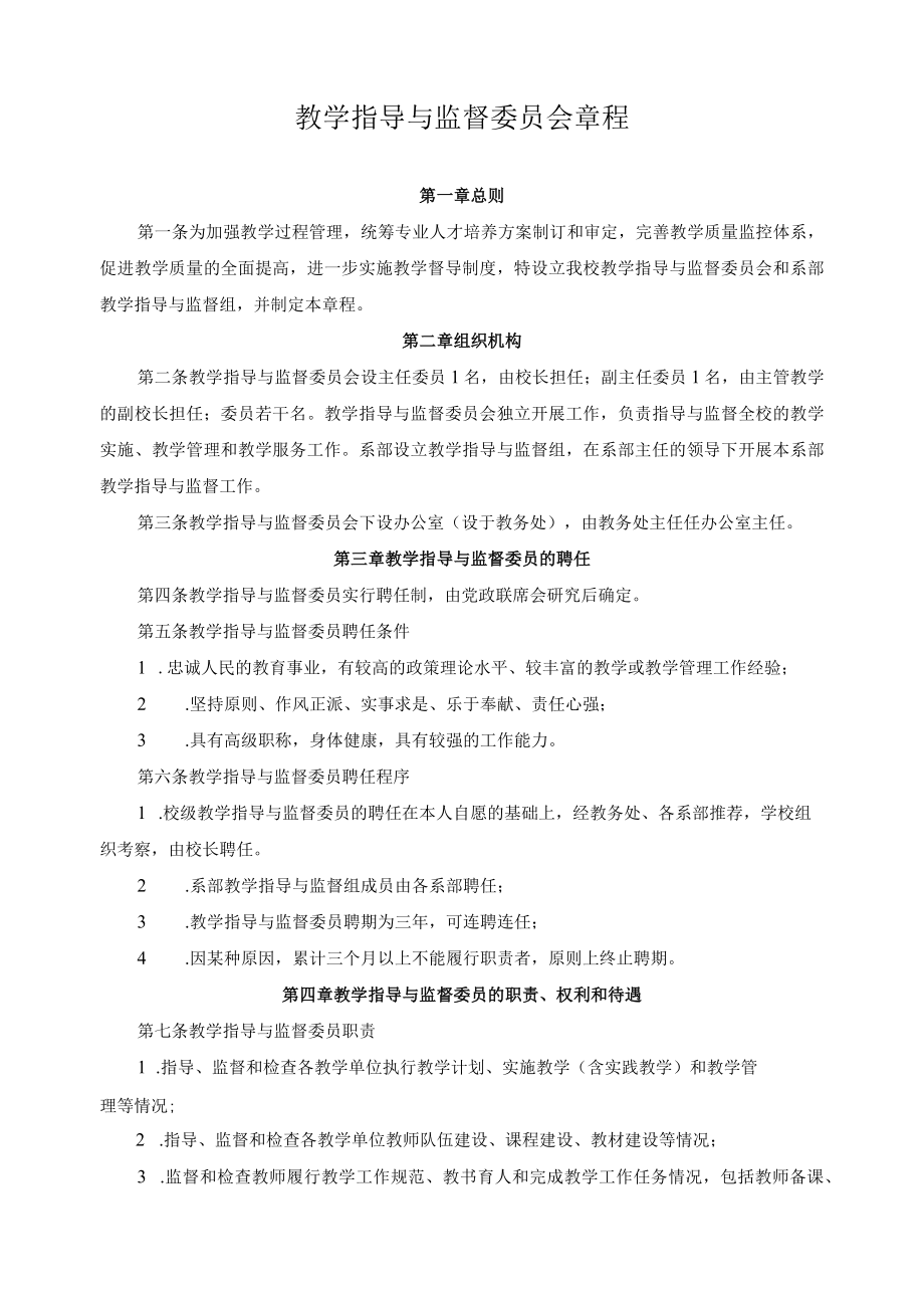 教学指导与监督委员会章程.docx_第1页