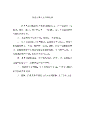 患者合法权益保障制度.docx