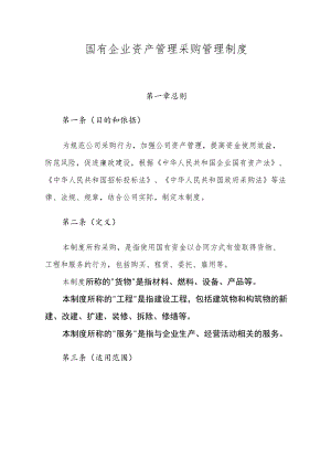 国有企业资产管理采购管理制度.docx