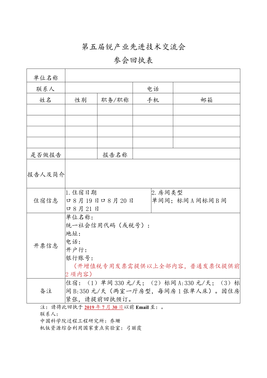 第五届钒产业先进技术交流会参会回执表.docx_第1页