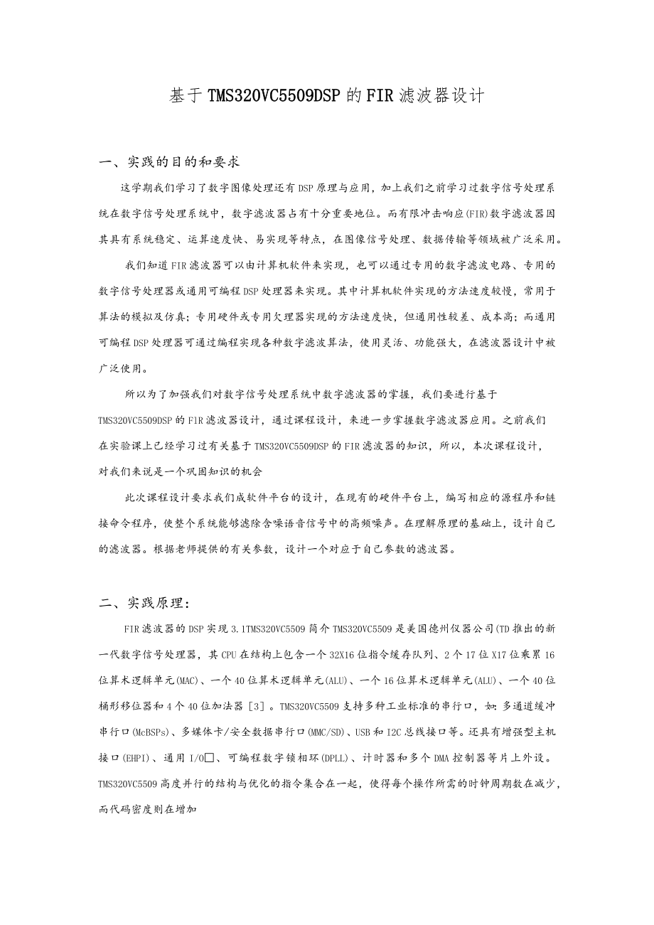 DSP课程设计-----基于TMS320VC5509-DSP的FIR滤波器设计.docx_第2页