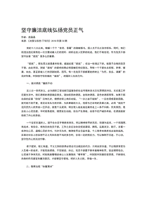 坚守廉洁底线弘扬党员正气.docx