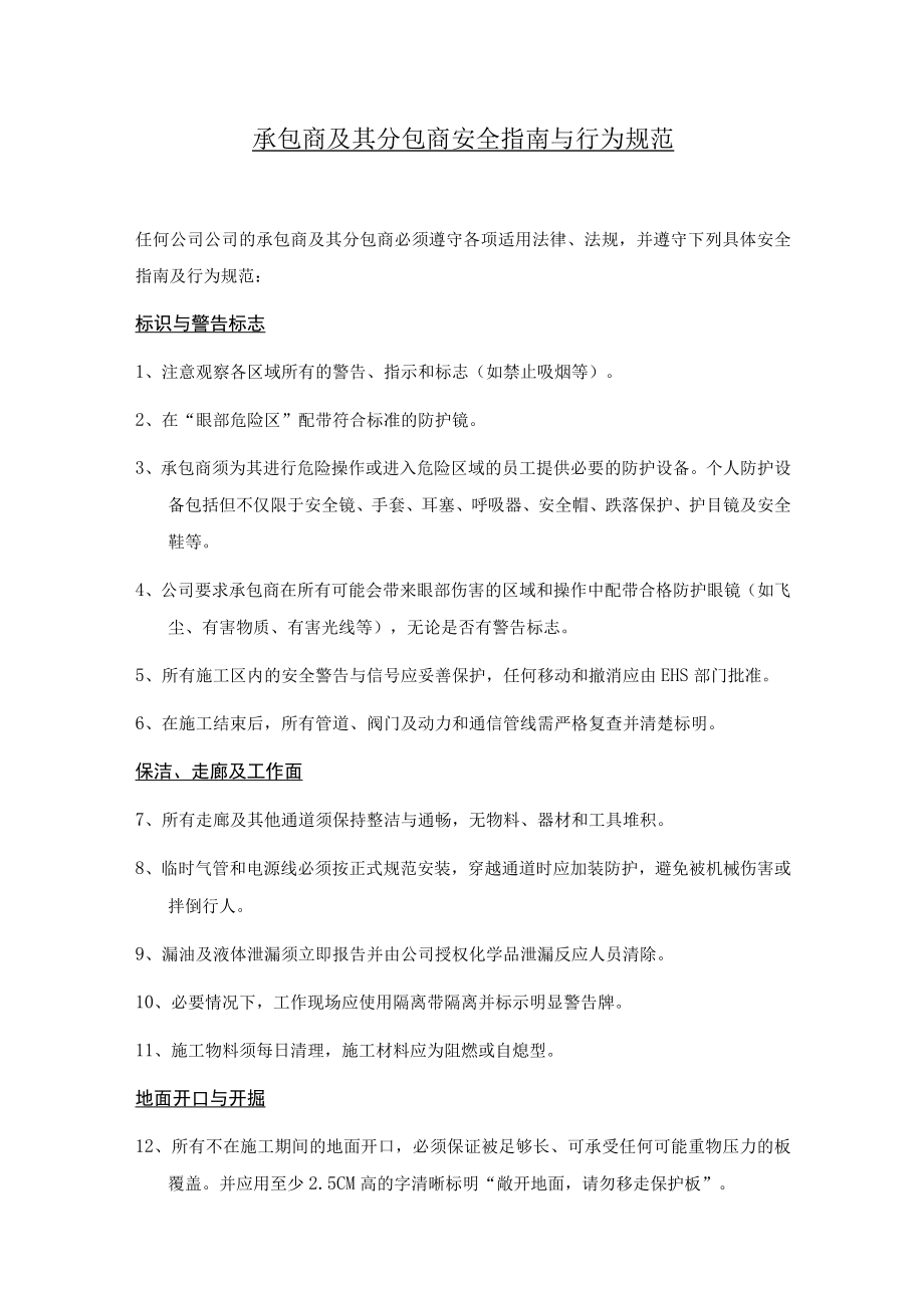 承包商及其分包商安全指南与行为规范.docx_第1页