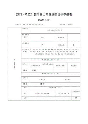 部门单位整体支出预算绩效目标申报表.docx