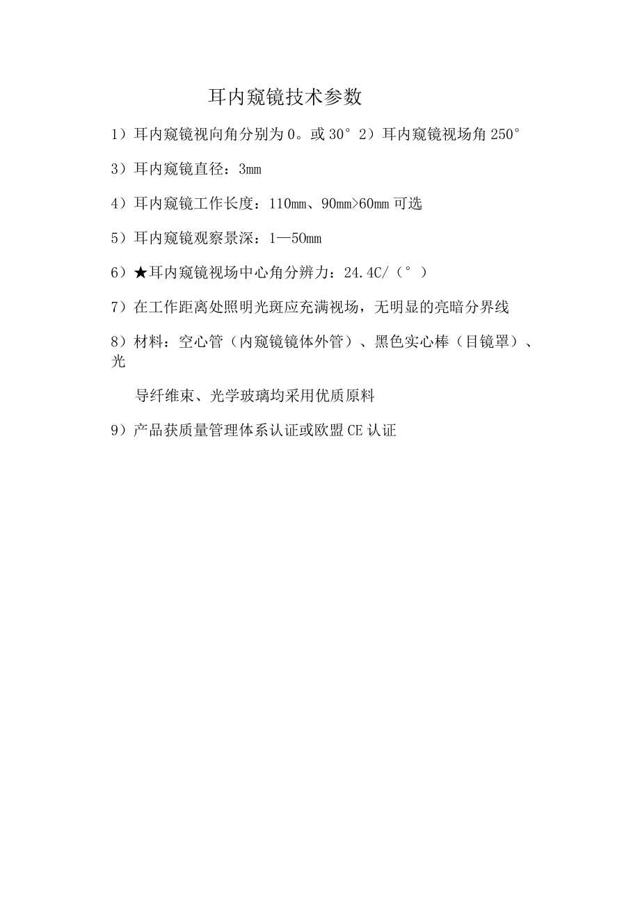 耳内窥镜技术参数.docx_第1页