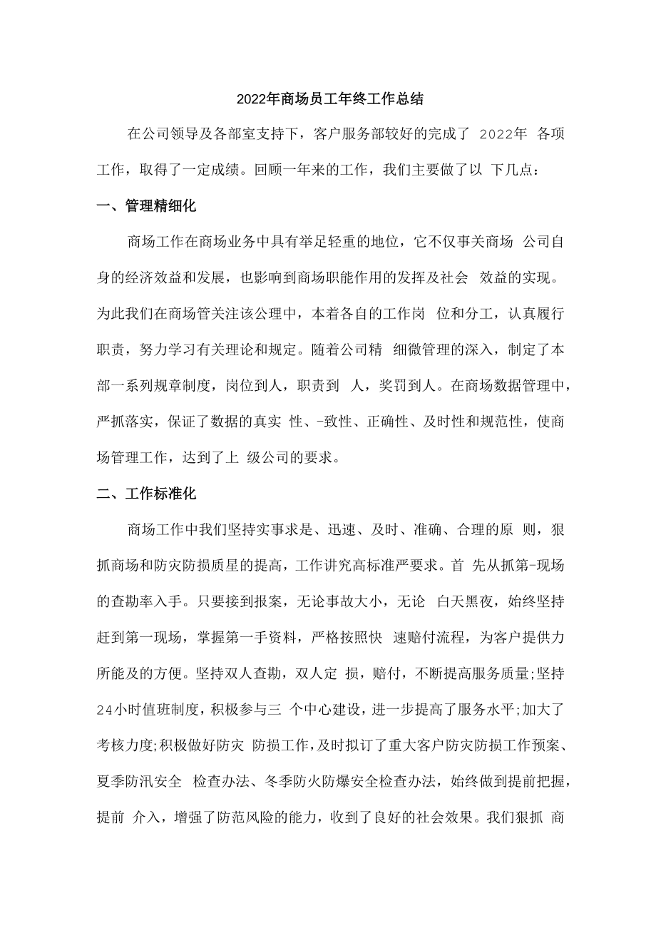 2022年商场员工年终工作总结 (精编三份).docx_第1页