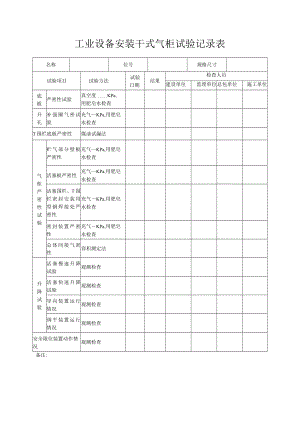 工业设备安装干式气柜试验记录表.docx