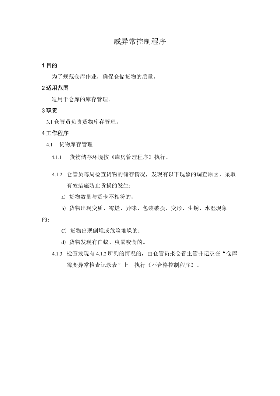 仓库霉变异常控制程序.docx_第1页