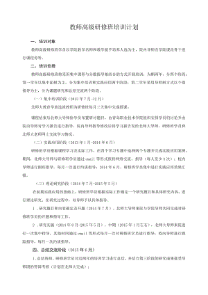 教师高级研修班培训计划.docx