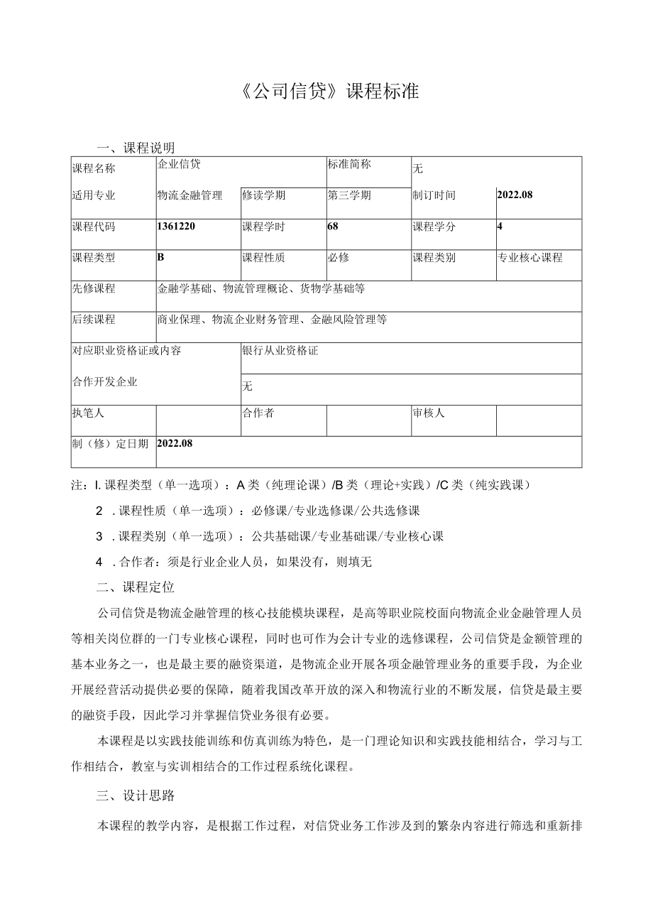 《公司信贷》课程标准.docx_第1页