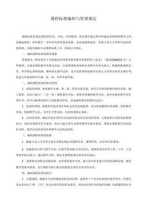 课程标准编制与管理规定.docx