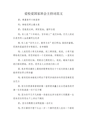 爱校爱国家班会主持词范文.docx