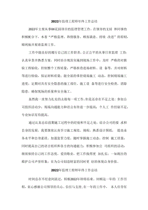 2022年监理工程师年终工作总结（最新汇编）.docx