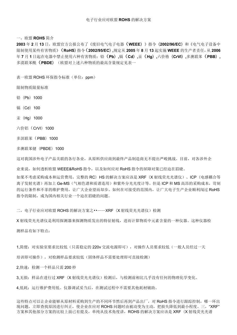 电子行业应对欧盟ROHS的解决方案.docx_第1页