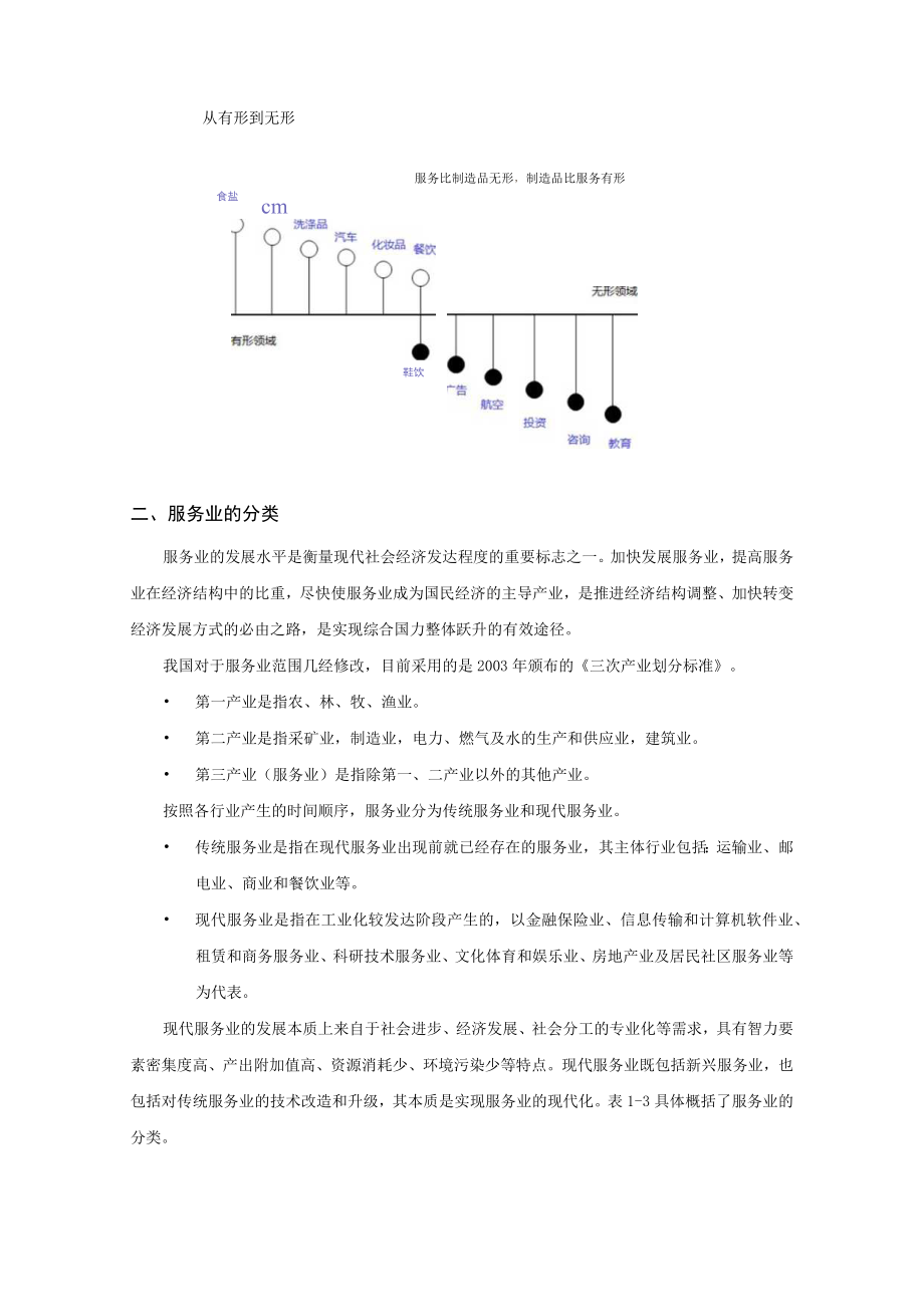 第1章服务经济.docx_第3页