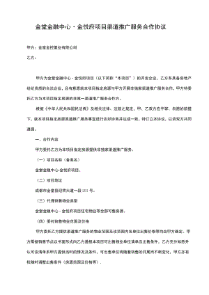 金堂金融中心金悦府项目渠道推广服务合作协议.docx