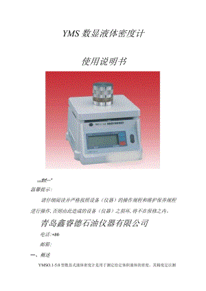 YMS数显液体密度计使用说明书.docx