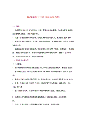 2022年物业中秋活动方案四例.docx