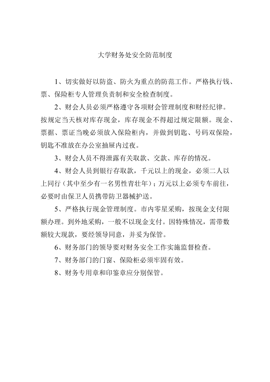 大学财务处安全防范制度.docx_第1页