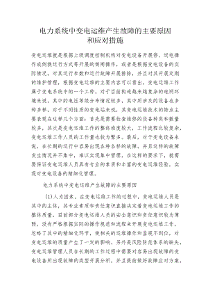 电力系统中变电运维产生故障的主要原因和应对措施.docx