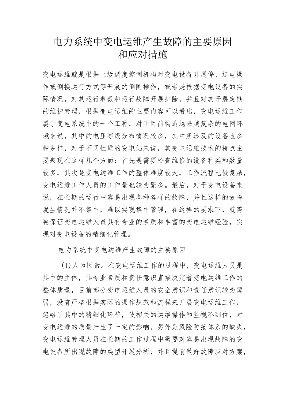 电力系统中变电运维产生故障的主要原因和应对措施.docx_第1页