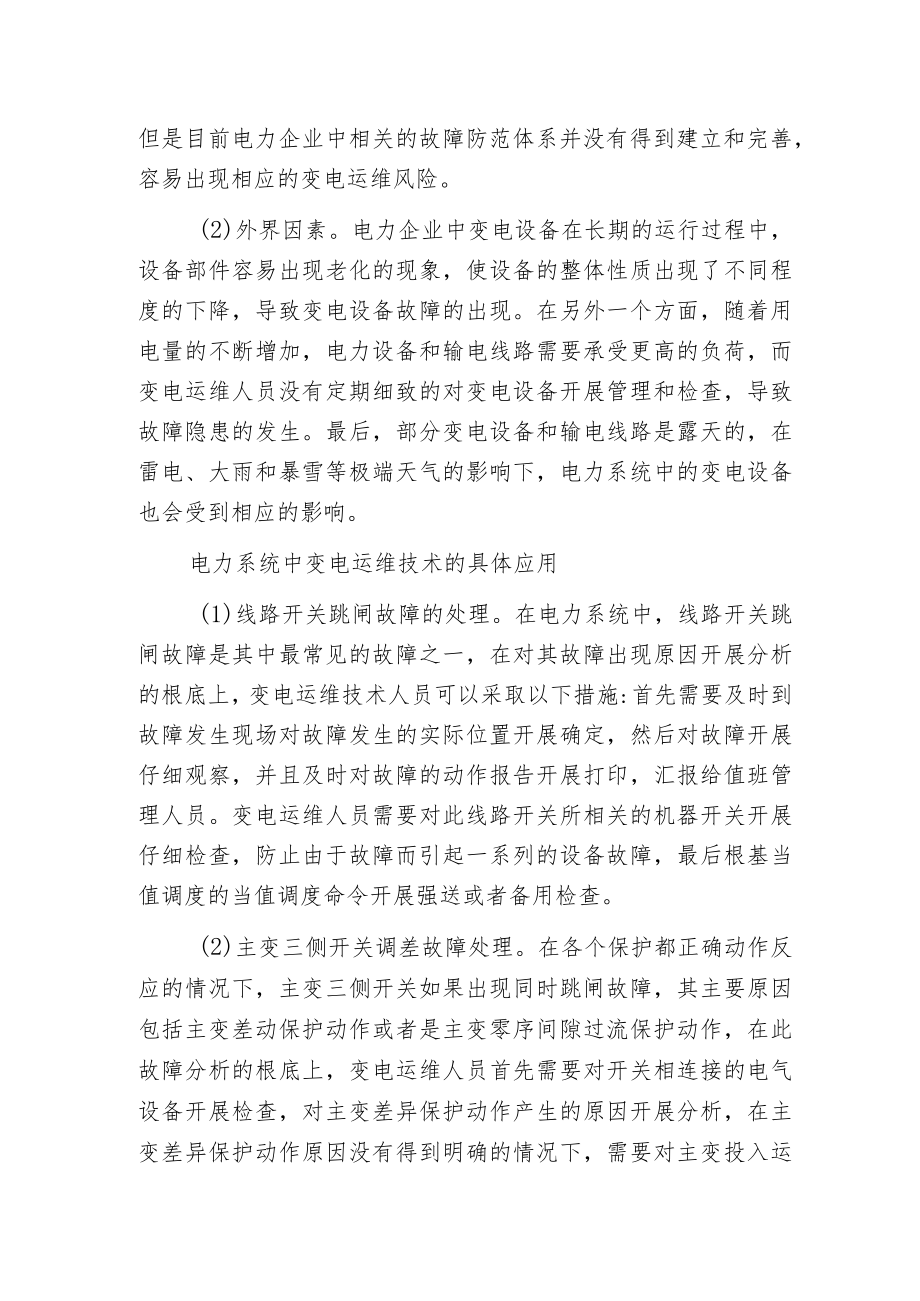 电力系统中变电运维产生故障的主要原因和应对措施.docx_第2页