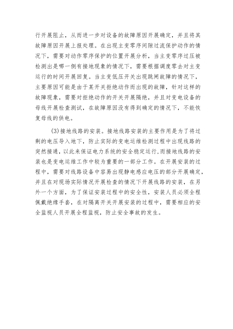 电力系统中变电运维产生故障的主要原因和应对措施.docx_第3页