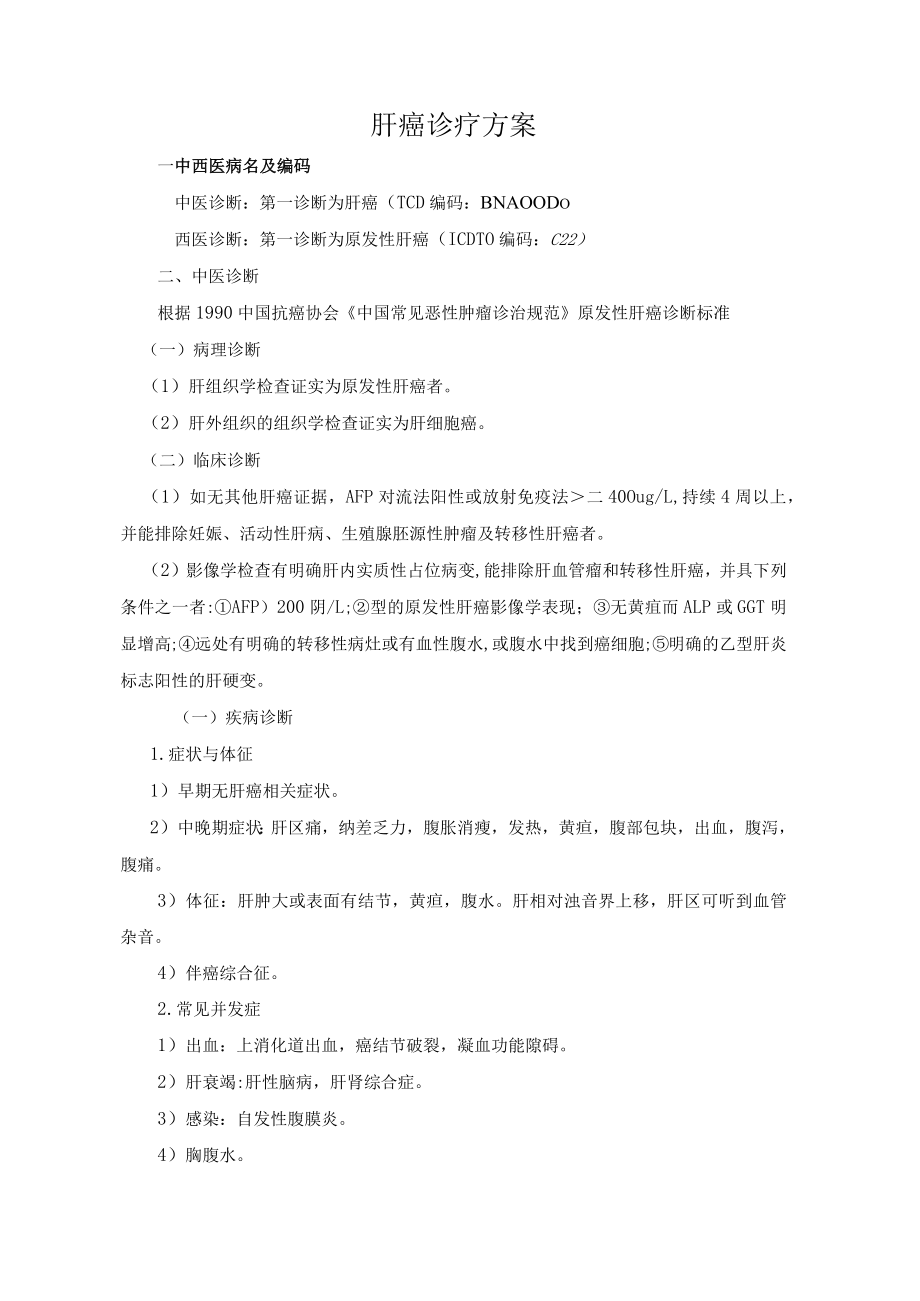 肝癌诊疗方案.docx_第1页