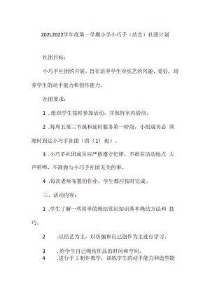 2021-2022学年度第一学期小学小巧手（结艺）社团计划.docx