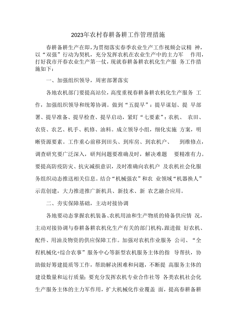 2023年春耕备耕专项工作管理措施 精编（合计2份）.docx_第1页