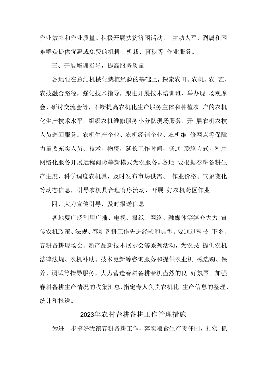 2023年春耕备耕专项工作管理措施 精编（合计2份）.docx_第2页