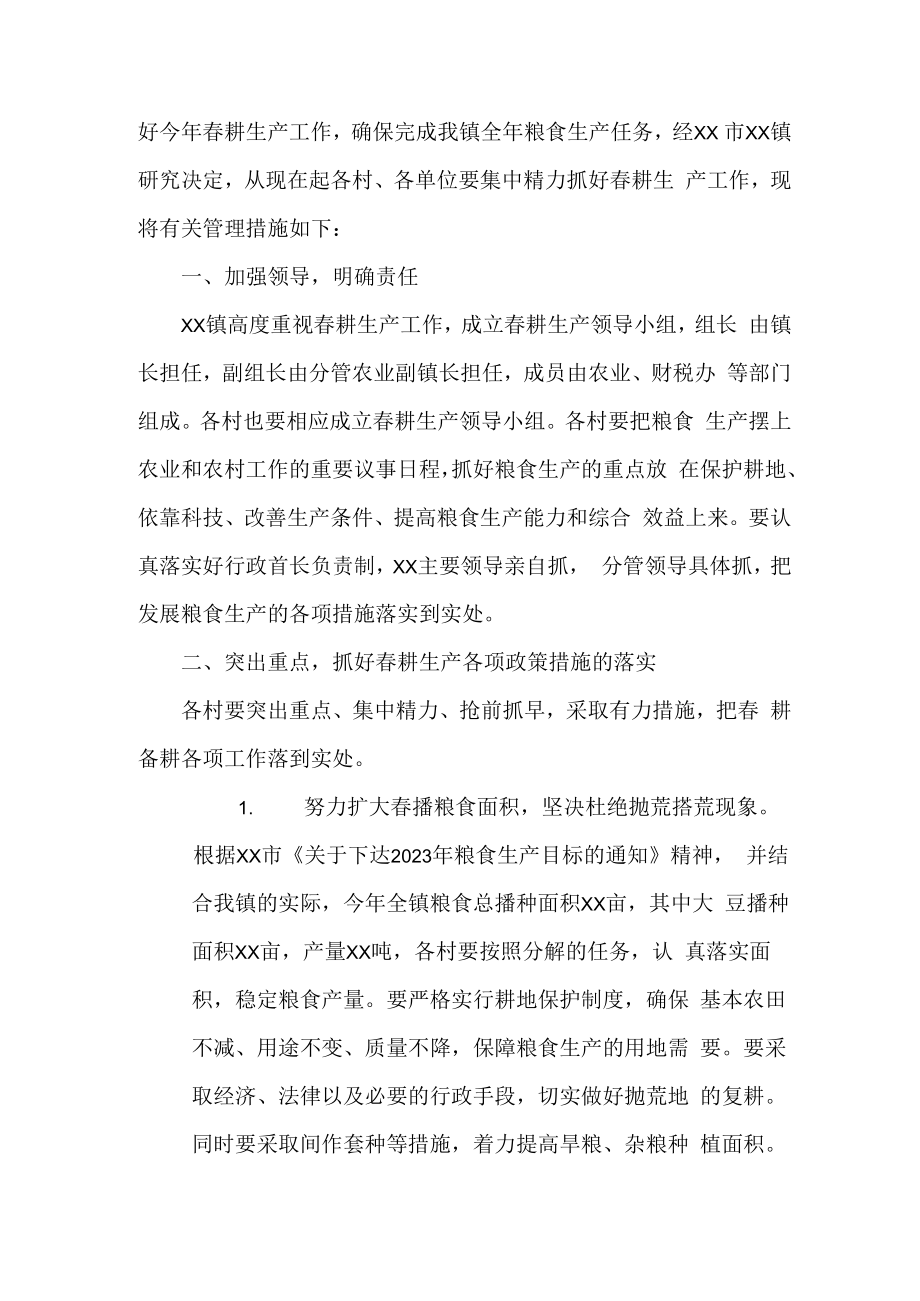 2023年春耕备耕专项工作管理措施 精编（合计2份）.docx_第3页