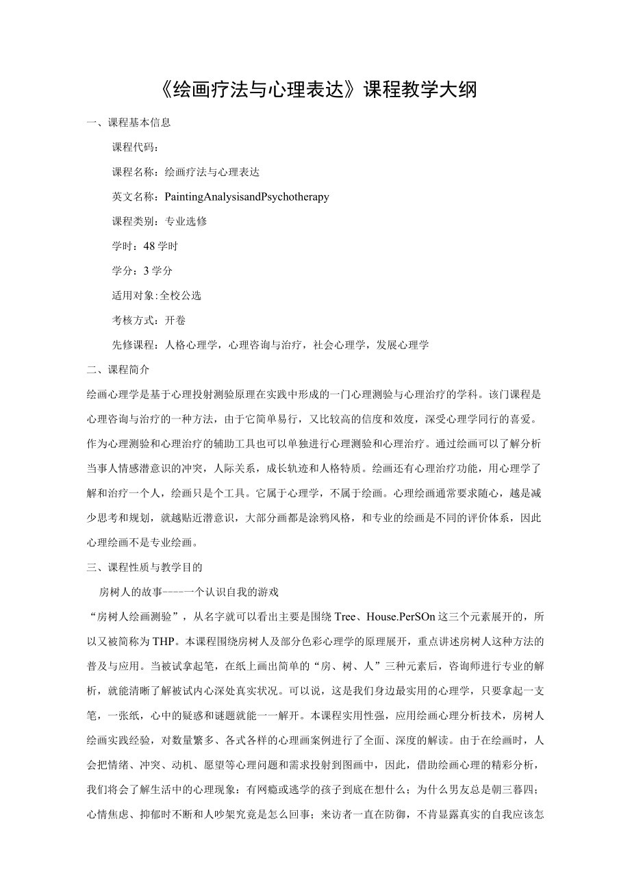 《绘画疗法与心理表达》课程教学大纲.docx_第1页