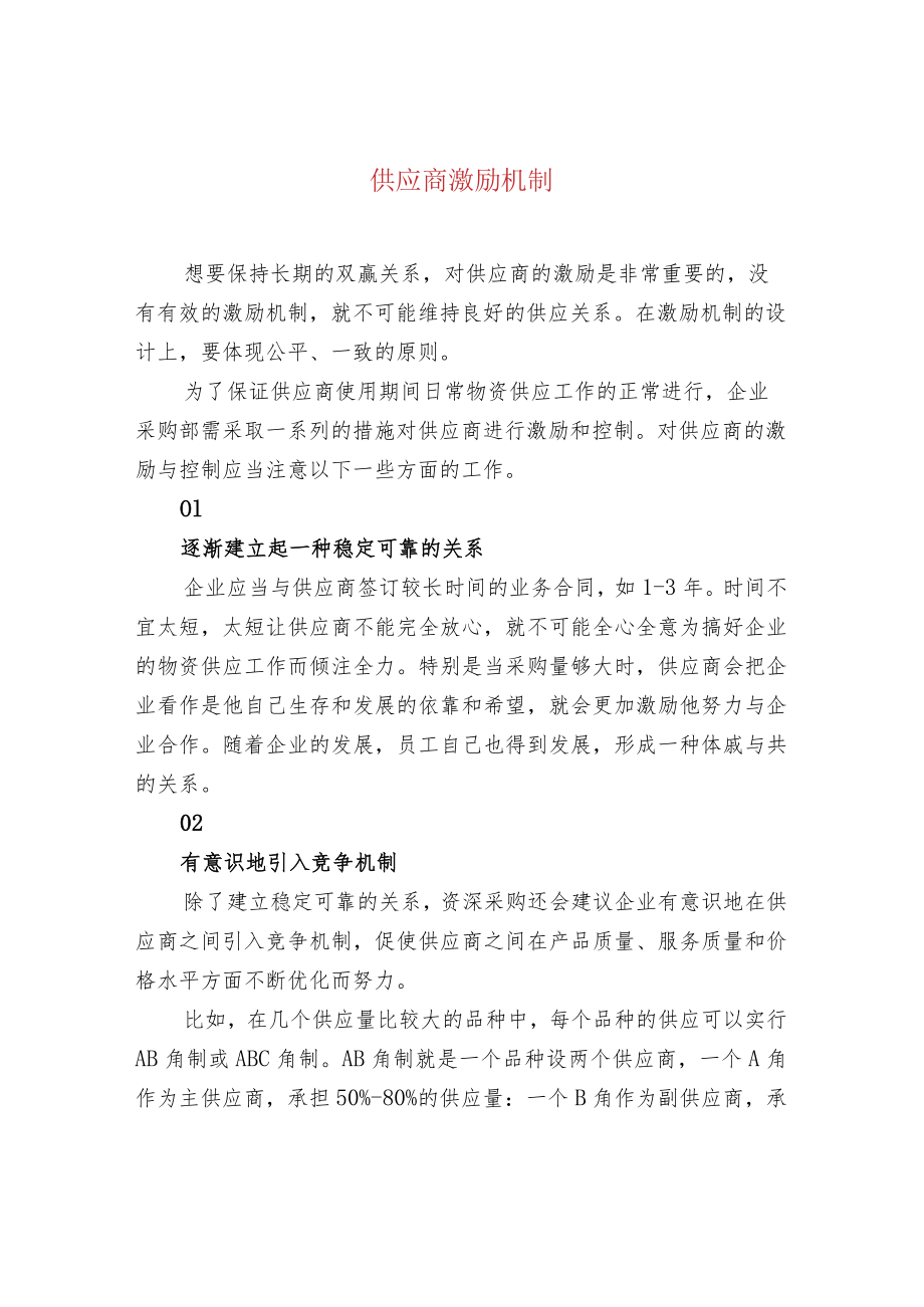 供应商激励机制.docx_第1页