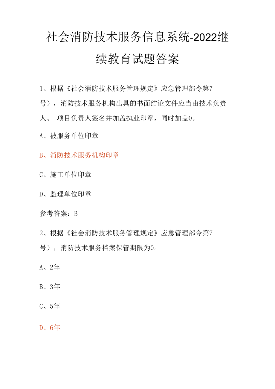 2022消防继续教育答案.docx_第1页