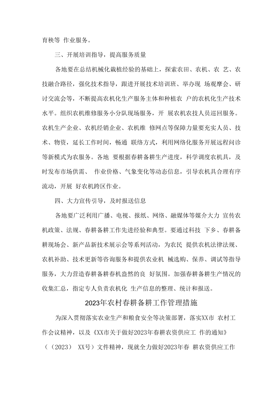 2023年乡镇农村春耕备耕工作管理措施合辑6篇 (样板).docx_第2页