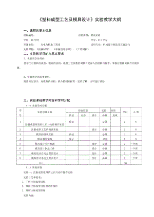 《塑料成型工艺及模具设计》实验教学大纲.docx