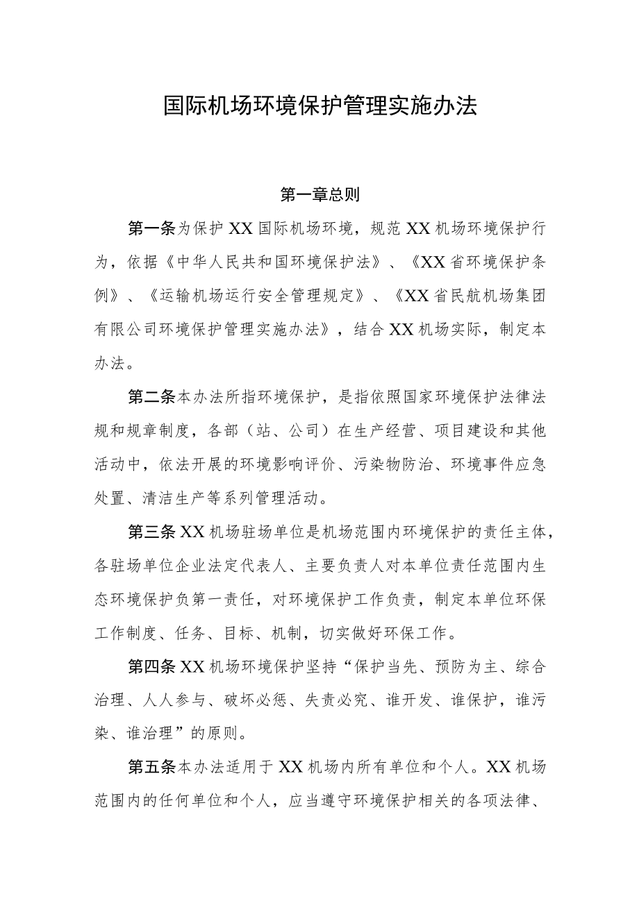 机场环境保护管理实施办法.docx_第1页